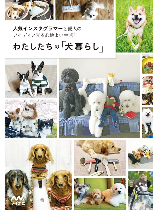 Title details for わたしたちの「犬暮らし」 by わたしたちの編集部 - Available